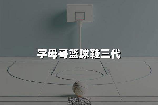 字母哥篮球鞋三代