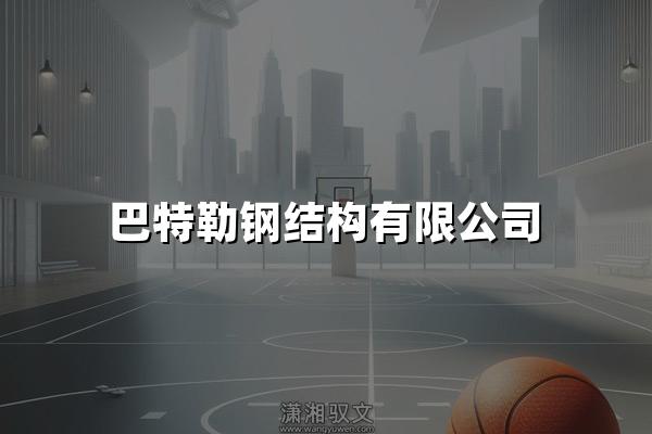 巴特勒钢结构有限公司