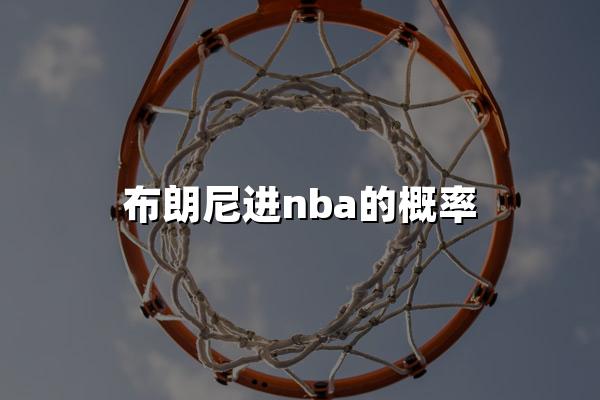 布朗尼进nba的概率