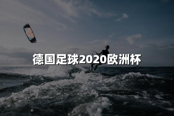 德国足球2020欧洲杯