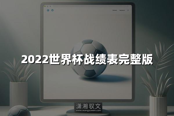 2022世界杯战绩表完整版