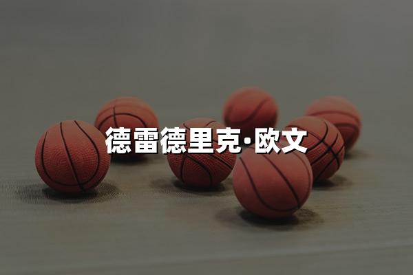 德雷德里克·欧文