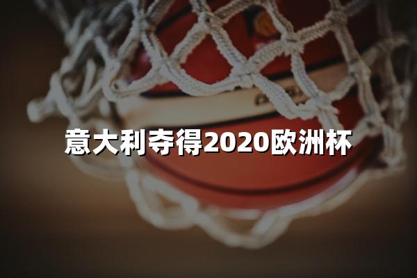 意大利夺得2020欧洲杯