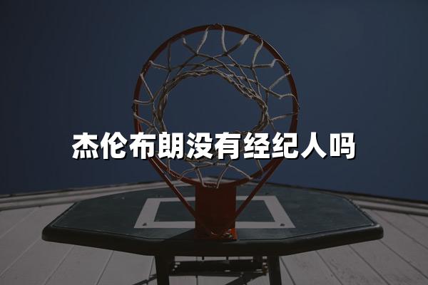 杰伦布朗没有经纪人吗