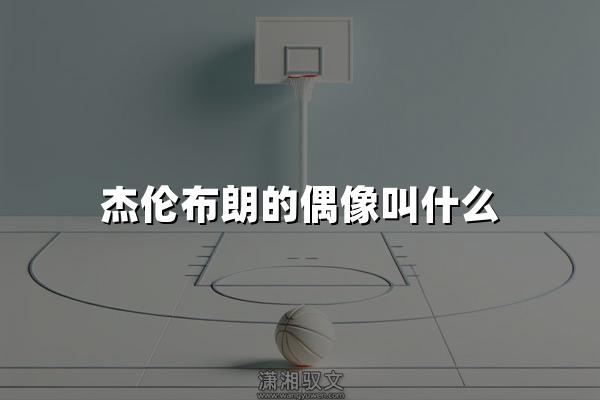 杰伦布朗的偶像叫什么