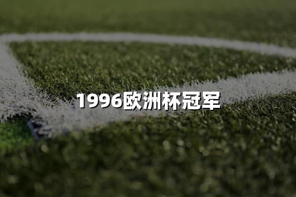 1996欧洲杯冠军