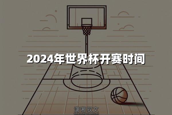 2024年世界杯开赛时间