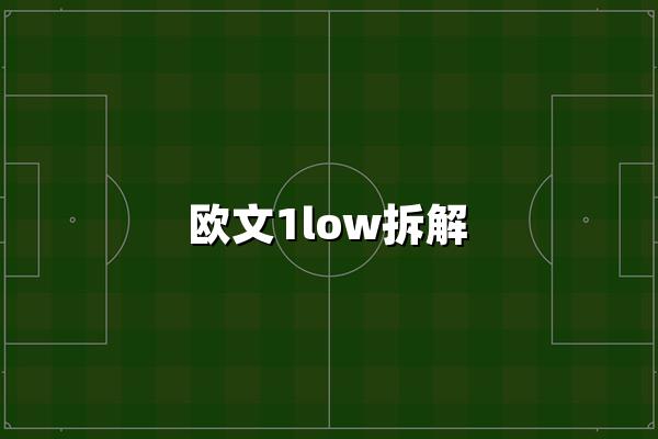 欧文1low拆解