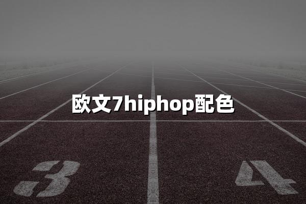 欧文7hiphop配色