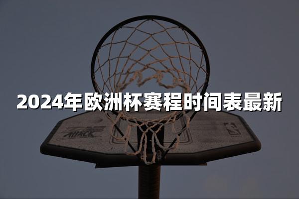 2024年欧洲杯赛程时间表最新