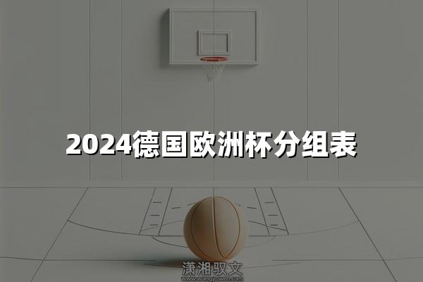 2024德国欧洲杯分组表