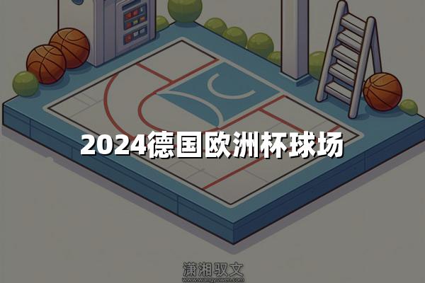 2024德国欧洲杯球场