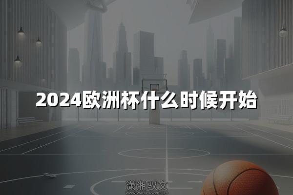 2024欧洲杯什么时候开始