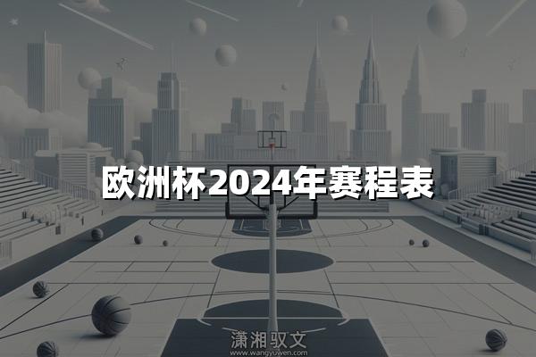 欧洲杯2024年赛程表