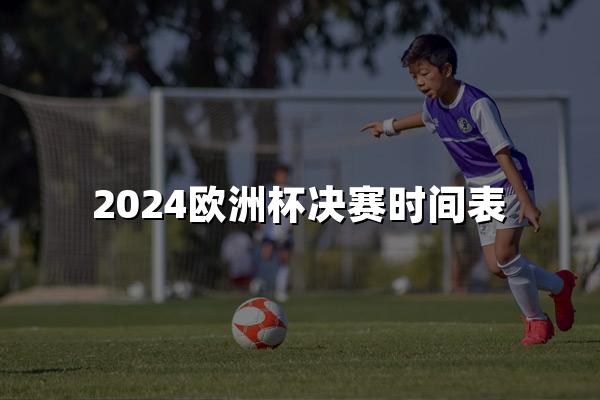 2024欧洲杯决赛时间表