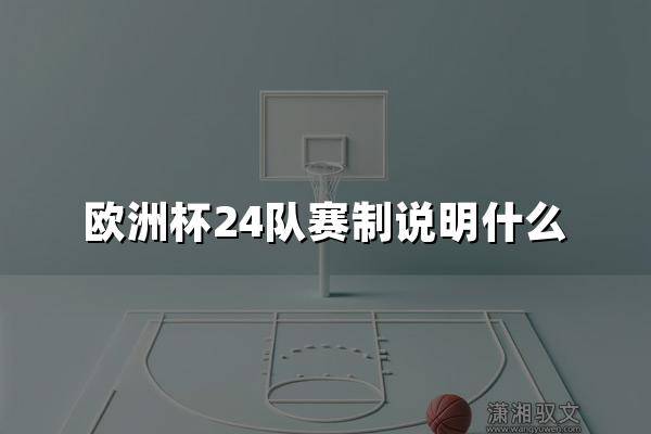 欧洲杯24队赛制说明什么