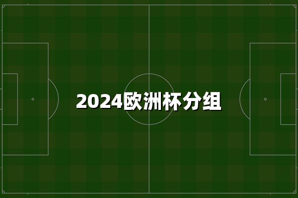 2024欧洲杯分组