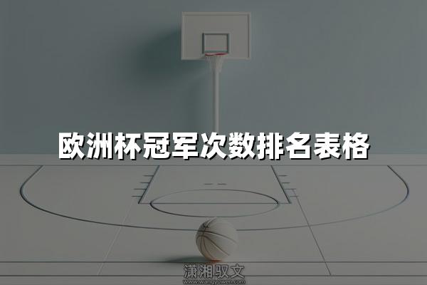 欧洲杯冠军次数排名表格