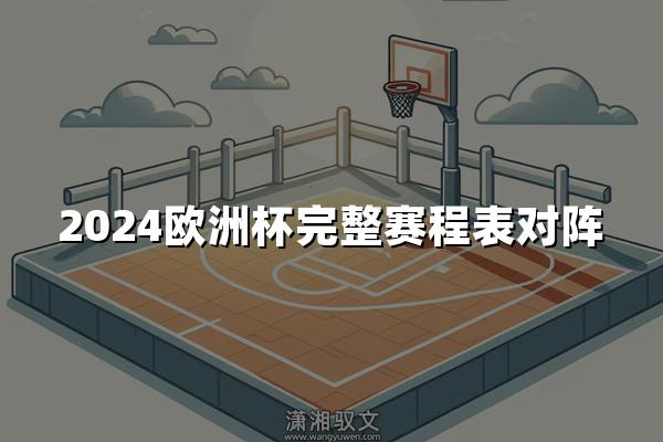 2024欧洲杯完整赛程表对阵