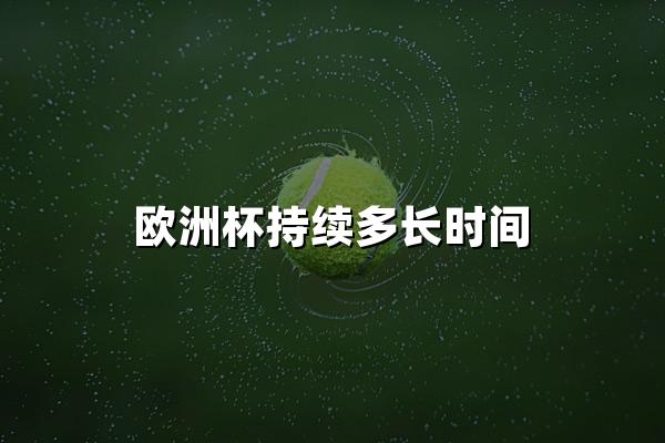 欧洲杯持续多长时间