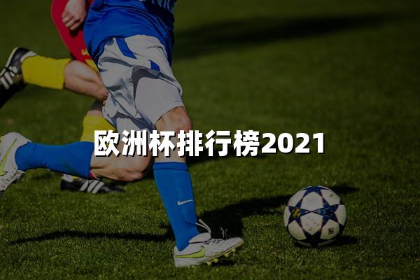 欧洲杯排行榜2021