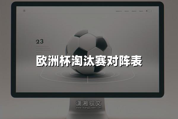 欧洲杯淘汰赛对阵表