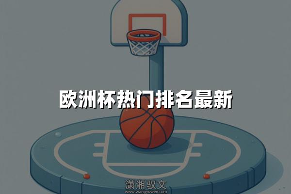 欧洲杯热门排名最新