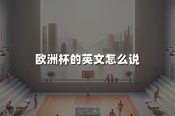 欧洲杯的英文怎么说