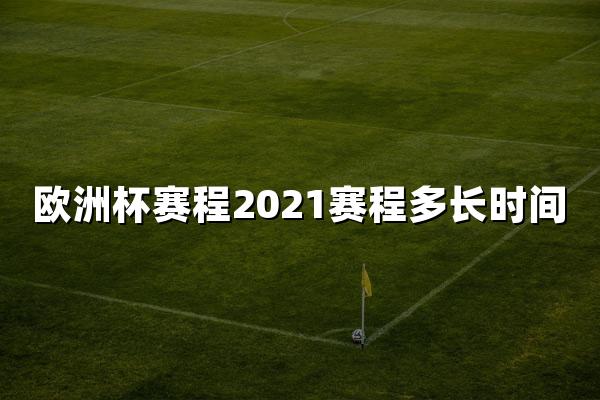 欧洲杯赛程2021赛程多长时间