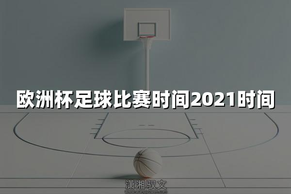 欧洲杯足球比赛时间2021时间