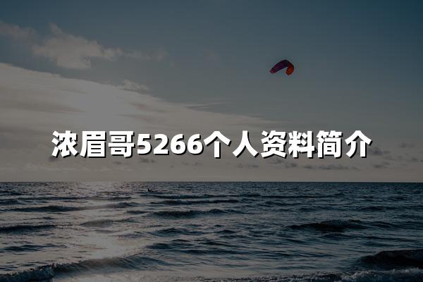 浓眉哥5266个人资料简介