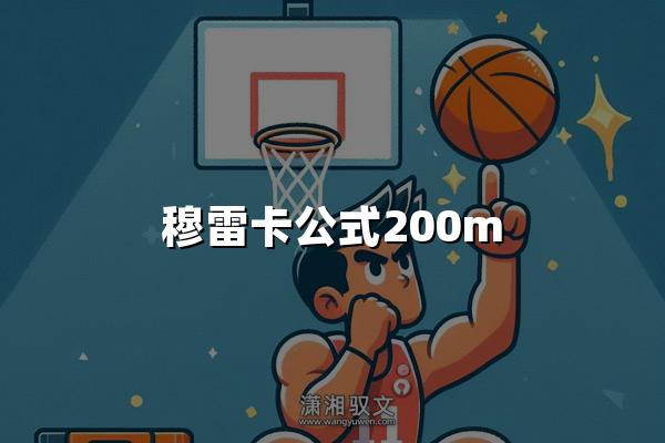 穆雷卡公式200m