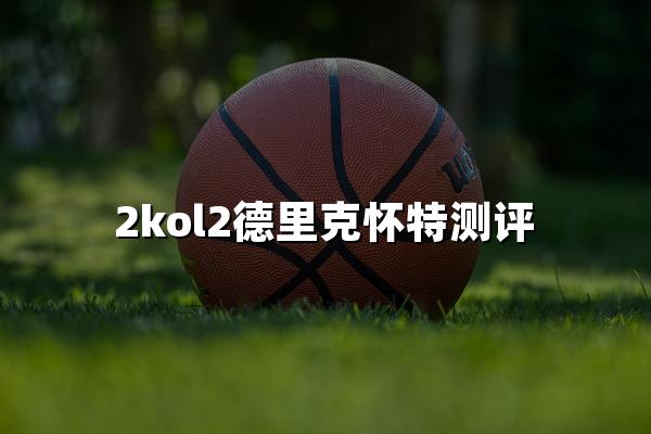 2kol2德里克怀特测评