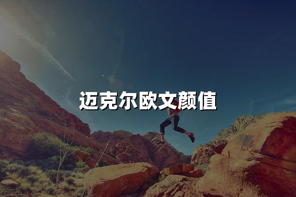 迈克尔欧文颜值