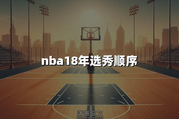 nba18年选秀顺序