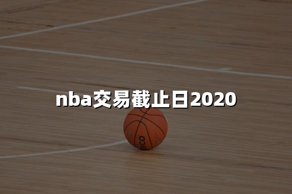 nba交易截止日2020