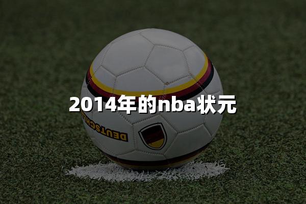 2014年的nba状元