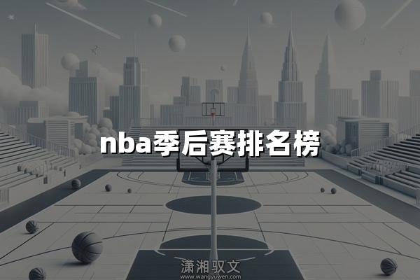 nba季后赛排名榜