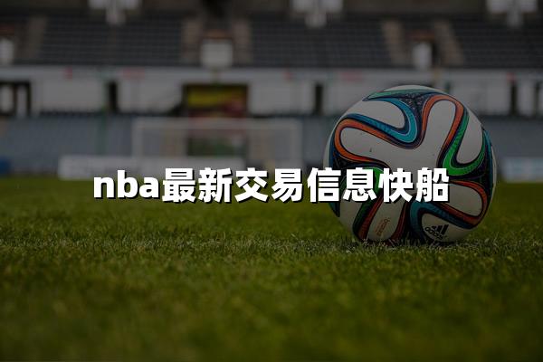 nba最新交易信息快船