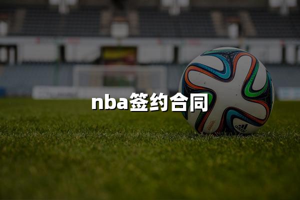 nba签约合同