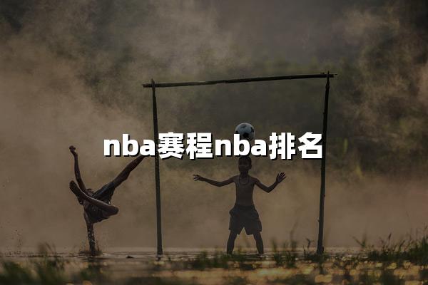 nba赛程nba排名