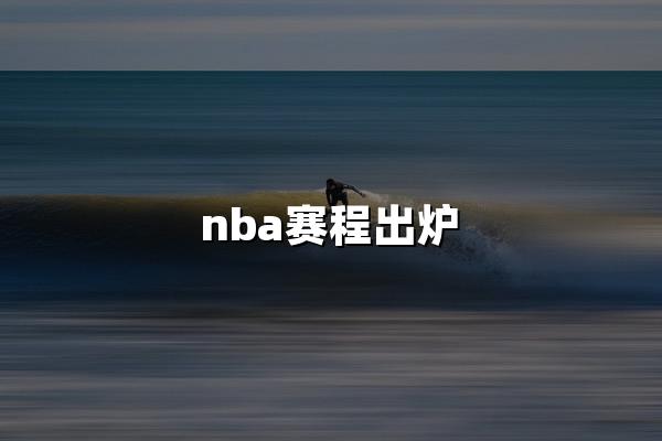 nba赛程出炉