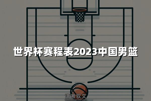 世界杯赛程表2023中国男篮