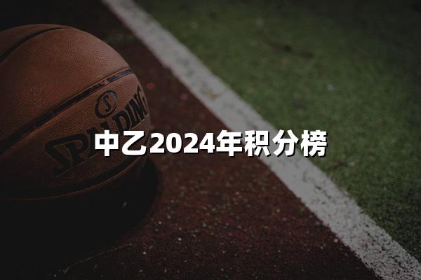 中乙2024年积分榜