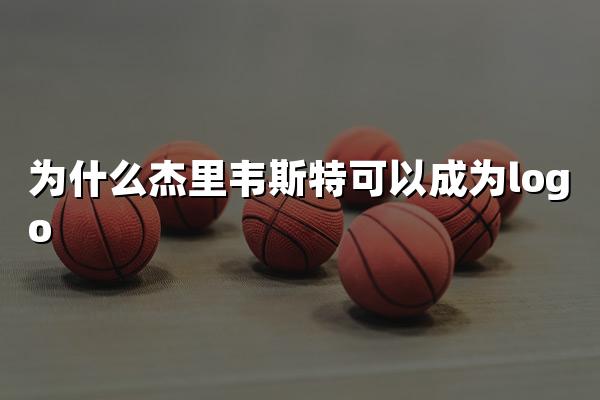 为什么杰里韦斯特可以成为logo