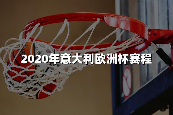 2020年意大利欧洲杯赛程