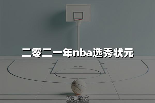 二零二一年nba选秀状元