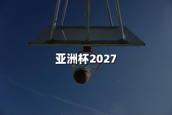 亚洲杯2027