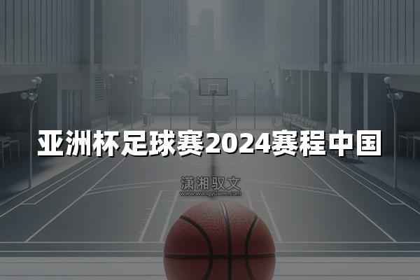 亚洲杯足球赛2024赛程中国