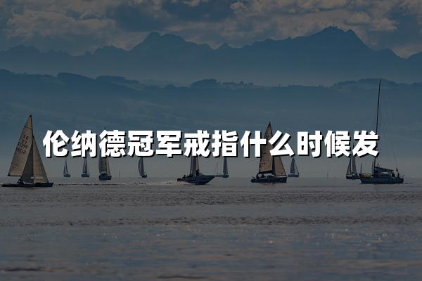 伦纳德冠军戒指什么时候发